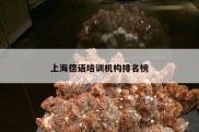 上海德语培训机构排名榜