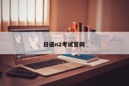 日语n2考试官网 