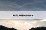 为什么不建议高中俄语