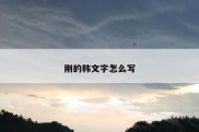 刚的韩文字怎么写