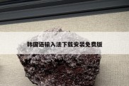韩国语输入法下载安装免费版