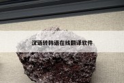 汉语转韩语在线翻译软件