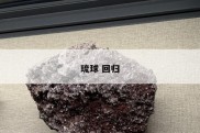 琉球 回归