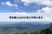 蒙古国人口2023年人均收入多少