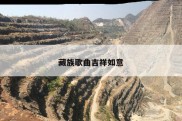 藏族歌曲吉祥如意