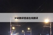 汉语翻译德语在线翻译 