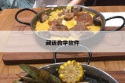 藏语教学软件