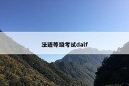 法语等级考试dalf