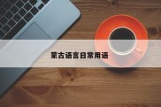 蒙古语言日常用语 