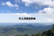 月儿湾藏语歌曲
