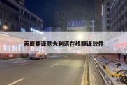 百度翻译意大利语在线翻译软件