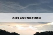 西班牙语专业四级考试成绩