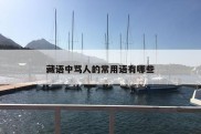 藏语中骂人的常用语有哪些