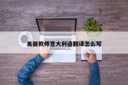 美丽教师意大利语翻译怎么写