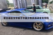 蒙古语言文学属于中国少数民族语言文学吗 