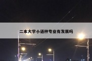 二本大学小语种专业有发展吗