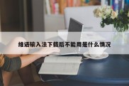 维语输入法下载后不能用是什么情况
