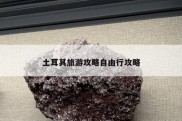 土耳其旅游攻略自由行攻略