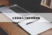 土耳其语入门电影未删减版