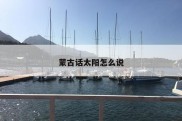蒙古话太阳怎么说