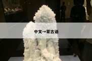 中文→蒙古语