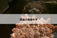 德语介绍端午节