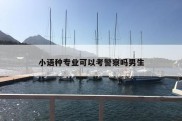 小语种专业可以考警察吗男生