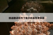 俄语翻译软件下载手机版免费安装