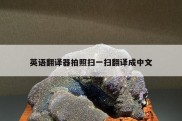 英语翻译器拍照扫一扫翻译成中文