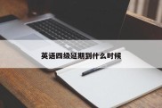 英语四级延期到什么时候