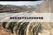 英语单词音节怎么划分简单有趣