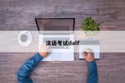 法语考试dalf