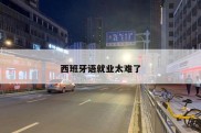 西班牙语就业太难了