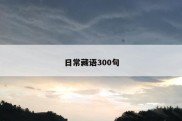 日常藏语300句