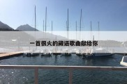 一首很火的藏语歌曲献给你