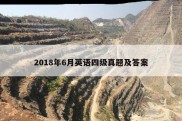 2018年6月英语四级真题及答案