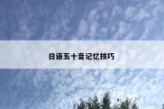 日语五十音记忆技巧 