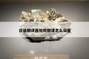 日语翻译器拍照翻译怎么设置