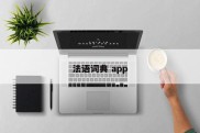 法语词典 app