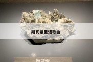 斯瓦希里语歌曲 