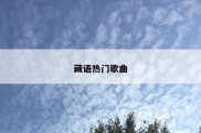 藏语热门歌曲