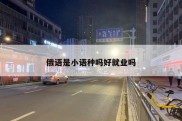 俄语是小语种吗好就业吗