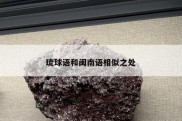 琉球语和闽南语相似之处