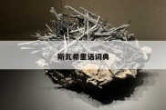 斯瓦希里语词典