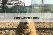 谷歌输入法官方下载地址