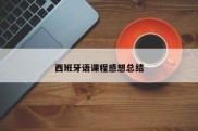 西班牙语课程感想总结