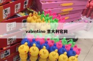 valentino 意大利官网