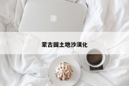 蒙古国土地沙漠化