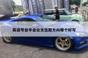英语专业毕业论文选题方向哪个好写