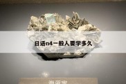 日语n4一般人要学多久